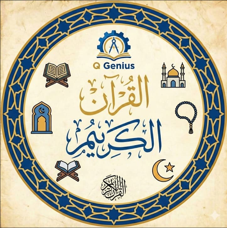 القرآن الكريم