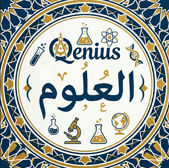 العلوم