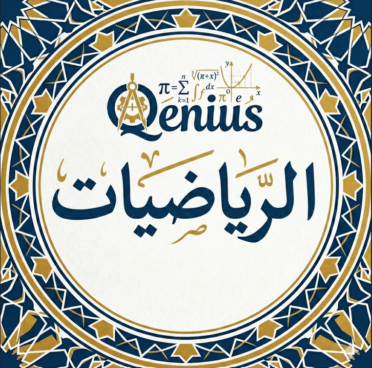 الرياضيات